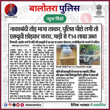 #NewsWindow: बालोतरा पुलिस की कार्यवाही।
#Balotra #Newspaper #BalotraPolice #BalotraNews #OperationVishDaman #NDPS