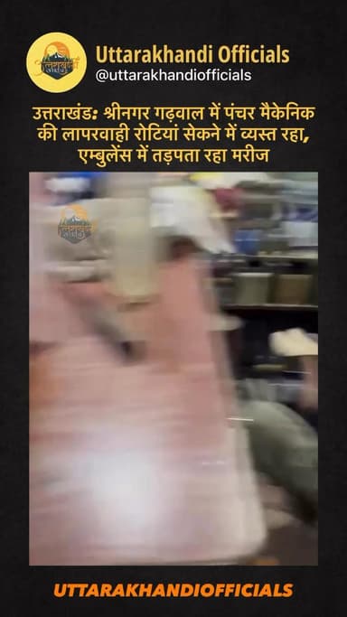 उत्तराखंड: श्रीनगर गढ़वाल में पंचर मैकेनिक की लापरवाही — रोटियां सेकने में व्यस्त रहा, एम्बुलेंस में तड़पता रहा मरीज
