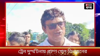 রেললাইন পার হতে গিয়ে ট্রেন দু*র্ঘ'টনায় মৃ*ত্যু হল তিনজনের। শো*কের ছা'য়া মুর্শিদাবাদে
#Murshidabad #hpnewsbangla #Cri...