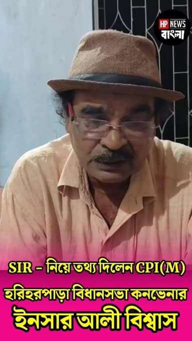 SIR ই'স্যু নিয়ে তথ্য দিলেন হরিহরপাড়া  বিধানসভার কনভেনার (সিপিআইএম) ইনসার আলী বিশ্বাস 
#SIR #hariharpara #westbengal #c...