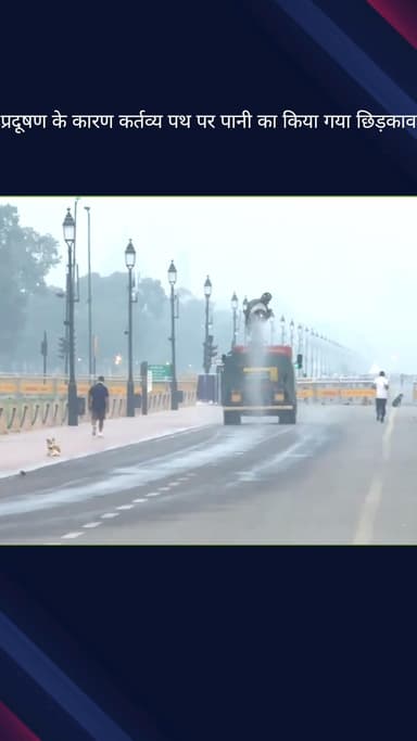कनाट प्लेस: प्रदूषण कम करने के लिए कर्तव्य पथ पर किया गया पानी का छिड़काव