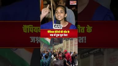 चैंपियन बेटियों की जीत के जश्न में डूबा पूरा देश #womenworldcup2025 #indiavssouthafrica #harmanpreet