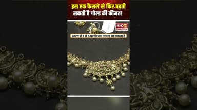 इस एक फैसले से फिर बढ़ सकती है गोल्ड की कीमत! #utilitynews #personalfinance #goldrate #chinanews