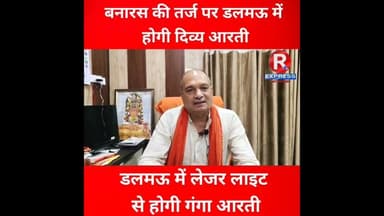 बनारस की तर्ज पर डलमऊ में होगी आरती #updtes #dalmau