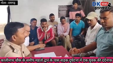 गोला क्षेत्र : कालीनाथ चौक के समीप महतो द्वार के पास सड़क दुर्घटना में एक युवक की दर्दनाक #dknewsjharkhand