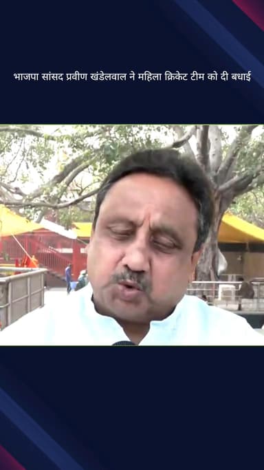 कोतवाली: महिला वनडे विश्व कप फाइनल में दक्षिण अफ्रीका पर टीम इंडिया की जीत पर भाजपा सांसद प्रवीण खंडेलवाल ने दी प्रतिक्रिया