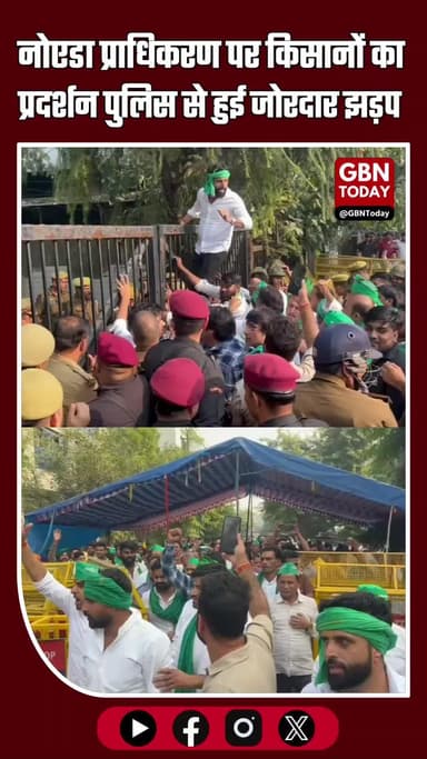 नोएडा प्राधिकरण पर किसानों का प्रदर्शन, पुलिस से हुई जोरदार झड़प — स्थिति तनावपूर्ण #Noida #BreakingNews #FarmersProtest
