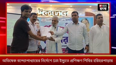অভিষেক বন্দ্যোপাধ্যায়ের নির্দেশে SIR ই*স্যু'তে প্রশিক্ষণ শিবির হরিহরপাড়ায়,নেতৃত্বে বিধায়ক নিয়ামত শেখ
#hariharpara ...
