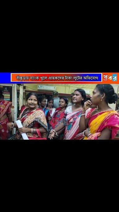 বাঁকুড়ায় ব্যাংক খুলে গ্রাহকদের টাকা লুটের অভিযোগ। সাধারণ মানুষের কষ্ট করে জমানো টাকা উধাও!
#Banglanews #newsfeed #বাঁ...