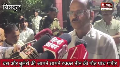 चित्रकूट खबर अपडेट | बस और बुलेरो की टक्कर से महिलाओं बच्चों समेत अब तक चार की मौत | बीती रात की घटना |