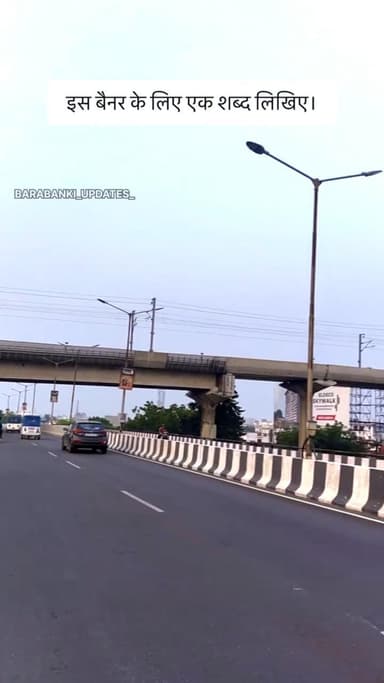 इस बैनर के लिए एक शब्द लिखिए। 🤝👏
#barabanki #viral #barabankiupdates #viralpost #bbk #newreel #updates