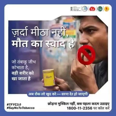 ज़र्दा का स्वाद मीठा लगता है,
पर पीछे छोड़ जाता है कैंसर का ज़हर।
आज छोड़ो ज़र्दा, ताकि कल ज़िंदगी से मिठास न छूटे।
#TFYC3 #SayNoToTobacco #TheBigQuit