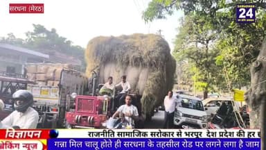 दौराला गन्ना मिल चालू होते ही सरधना तहसील रोड पर लगने लगा है जाम ,कभी भी हो सकता है बड़ा हादसा