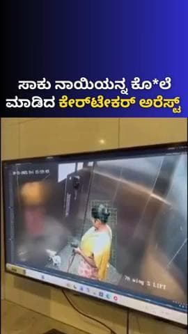 ಯೆಲಹಂಕ: ಸಾಕು ನಾಯಿಯನ್ನು ಕೊಲೆ ಮಾಡಿದ ಕೇರ್ಟೇಕರ್ ಬಂಧನ
