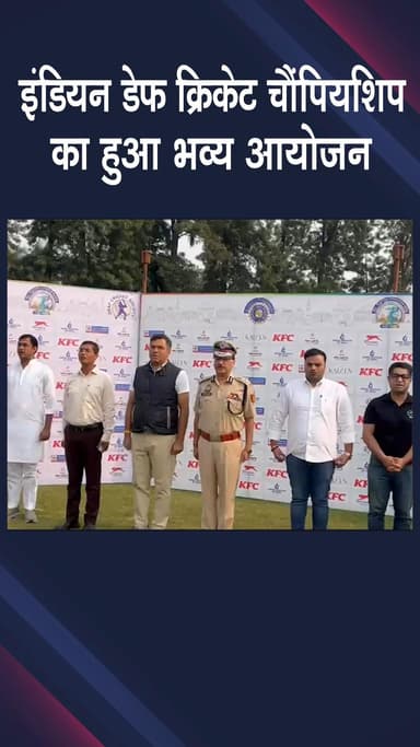 कापसहेड़ा: छावला: 9वीं टी20 डेफ क्रिकेट चैंपियनशिप का रंगारंग शुभारंभ