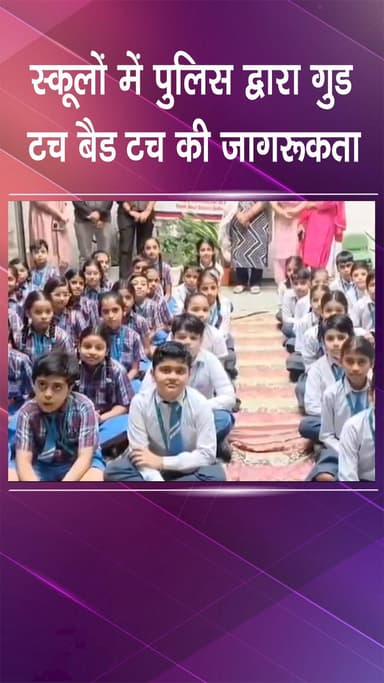 वसंत विहार: पुलिस ने स्कूलों में बच्चों को 'गुड टच' और 'बैड टच' के बारे में जानकारी दी