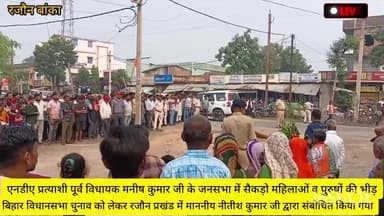 आधुनिक बिहार के शिल्पकार आदरणीय मुख्यमंत्री श्री Nitish Kumar जी ने धोरैया-रजौन की जनता से आह्वान किया कि हमें अपना आशीर