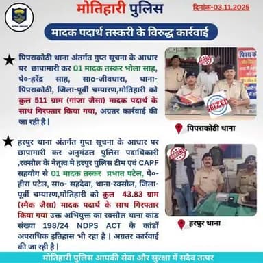 मादक पदार्थ तस्करी के विरुद्ध कार्रवाई l
@bihar_police