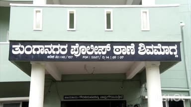 ಶಿವಮೊಗ್ಗ: ವ್ಯಕ್ತಿಗೆ ಬ್ಯಾಡ್ಮಿಂಟನ್ ಅಕಾಡೆಮಿ ಹೆಸರಲ್ಲಿ 4 ಲಕ್ಷ ವಂಚನೆ, ಶಿವಮೊಗ್ಗದ ತುಂಗಾ ನಗರ ಠಾಣೆಯಲ್ಲಿ ಪ್ರಕರಣ ದಾಖಲು