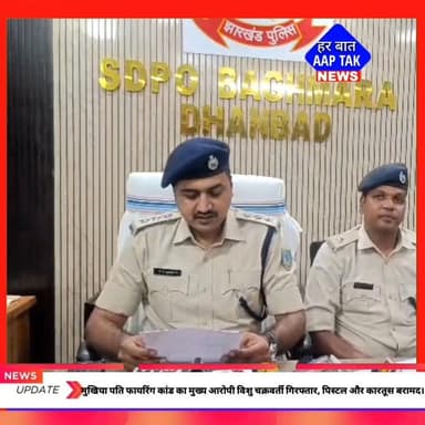 #बाघमारा में मुखिया पति फायरिंग कांड का मुख्य आरोपी विशु चक्रवर्ती गिरफ्तार, पिस्टल और कारतूस बरामद।