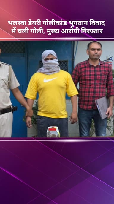 मॉडल टाऊन: भलस्वा डेयरी गोलीकांड: भुगतान विवाद में चली गोली, मुख्य आरोपी गिरफ्तार