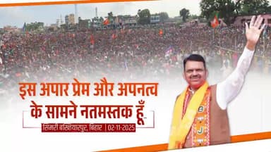 Bihar Elections | इस अपार प्रेम और अपनत्व के सामने मैं नतमस्तक हूँ | बिहार
#DevendraFadnavis #BiharElection2025 #ChiragPaswan #BiharDevelopment #BiharYouthEmpowerment #YouthEmployment #JobCreation #BiharAssemblyElection2025