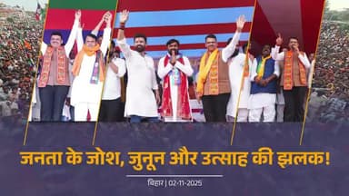 Glimpses | एनडीए पर अटूट विश्वास की गवाही देते जनता के उत्साह की झलक | बिहार
#DevendraFadnavis #BiharElection2025 #NDACampaign #BiharRally #PublicMeetings #ChiragPaswan #BiharDevelopment #BiharYouthEmpowerment #YouthEmployment