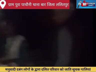 जिला ललितपुर उत्तर प्रदेश ग्राम पुरा पचौनी बार थाना क्षेत्र की घटना सामने मनुवादी दबंग लोगों ने दलित लोगों के साथजाति