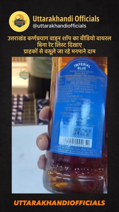 उत्तराखंड: कर्णप्रयाग वाइन शॉप का वीडियो वायरल — बिना रेट लिस्ट दिखाए ग्राहकों से वसूले जा रहे मनमाने दाम!