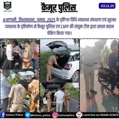 #आगामी_विधानसभा_चुनाव_2025 के दृष्टिगत विधि-व्यवस्था संधारण एवं सुरक्षा व्यवस्था के दृष्टिकोण से कैमूर पुलिस एवं CAPF की संयुक्त टीम द्वारा सघन वाहन चेकिंग किया गया।
Bihar Police