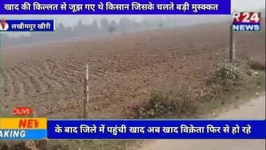#लखीमपुर में खाद की किल्लत से जूझ गए थे किसान जिसके चलते बड़ी मुस्क्कत के बाद जिले में पहुंची खाद अब खाद विक्रेता फिर से