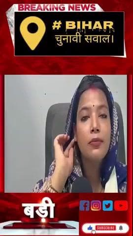 भोजपुरी सुपरस्टार पवन सिंह की पत्नी से पत्रकार का सटीक सवाल बिहार चुनाव में। #biharnews #viralvideo #follow