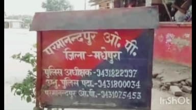 घैलाढ़: परमानंदपुर थाना पुलिस और केंद्रीय पुलिस बल की संयुक्त कार्रवाई, गौतम कुमार 2.49 ग्राम स्मैक के साथ गिरफ्तार