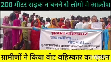 ग्वालपाड़ा: विकास से वंचित परोकिया गांव के लोगों का वोट बहिष्कार करने का निर्णय