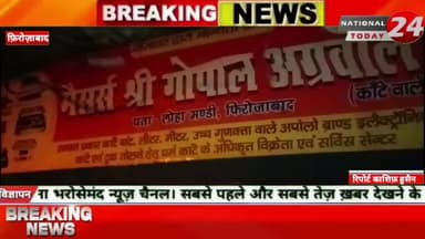 फिरोजाबाद में बारात चढ़ने के दौरान लोहा मंडी में लगी भीषण आग, इलेक्ट्रिक की दुकान का सामान जला।
#nationaltoday24 #firo