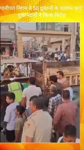 इसराना: पानीपत निगम ने काटा 50 दुकानों का चालान, दुकानदारों ने किया विरोध, XEN बोले- चेतावनी के बाद भी सड़कों पर रखा सामान