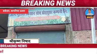 फतेहपुर बिंदकी बकेवर कपरिया ऊसर भूमि में खुली ओम गुढ़ेश्वर किसान कम्पनी शुद्ध तेल और आटा सस्ते दामों पर! 🌾
#बकेवर