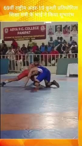इसराना: पानीपत में 69वीं राष्ट्रीय अंडर-19 कुश्ती प्रतियोगिता का शिक्षा मंत्री के भाई ने किया शुभारंभ, पहलवानों ने दिखाया दमखम