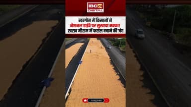Khargone में किसानों ने National Highway पर सुखाया मक्का! #khargone #mpnews #makka #nationalhighway