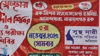 নারায়ণগড়: বেলদাতে আয়োজিত হলো রক্তদান শিবির!