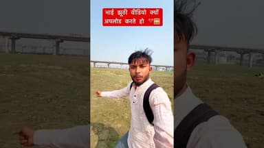 भाई झूठी वीडियो क्यों अपलोड करते हो ❤️🌅#prayagraj #sastri #bridge #ganga #pul#update #explore #