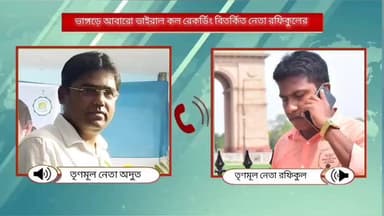 ভাঙড় ২: শওকত মোল্লা ঘনিষ্ঠ তৃণমূল নেতাকে ফোন কলের মাধ্যমে হুমকি,ভাঙ্গড়ের আর এক তৃণমূল নেতার