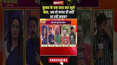 चुनाव के वक्त वादा कर भूले नेता, अब तो नजर ही नहीं आ रही सड़क? #shorts #cgnews #cgbjp