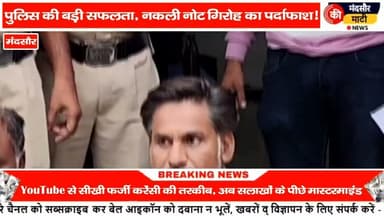 #नकली नोट बनाने का कारखाना मंदसौर पुलिस ने पकड़ा 6 आरोपी गिरफ्तार