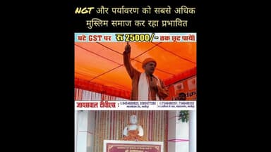 #netaji कहिन NGT और पर्यावरण को #muslim समाज करता है प्रभावित