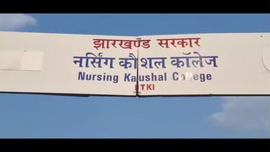 इटकी: इटकी नर्सिंग कॉलेज में दंत स्वास्थ्य शिविर, 70 से अधिक लोगों की निशुल्क जांच और परामर्श दिया गया