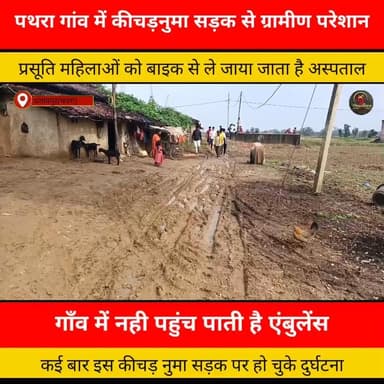 पथरा गांव में कीचड़नुमा सड़क से ग्रामीण परेशान, प्रसूति महिलाओं को मोटरसाइकिल से ले जाया जाता है अस्पताल...