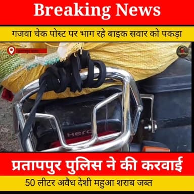 प्रतापपुर पुलिस की करवाई: गजवा चेक पोस्ट पर भाग रहे बाइक सवार को पकड़ा, 50 लीटर अवैध देशी महुआ शराब जब्त...