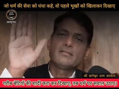 जो धर्म की सेवा को धंधा कहे, वो पहले भूखों को खिलाकर दिखाए, गरीब बेटियों की शादी करा कर दिखाए, तब धर्म पर सवाल उठाए।