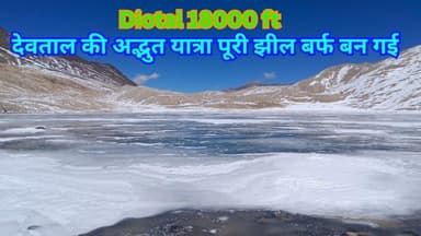 बद्रीनाथ के साथ देवताल चलिए जहां पूरी झील बर्फ में जम गई। हर तरफ़ बर्फ ही बर्फ #snowfall #badrinath